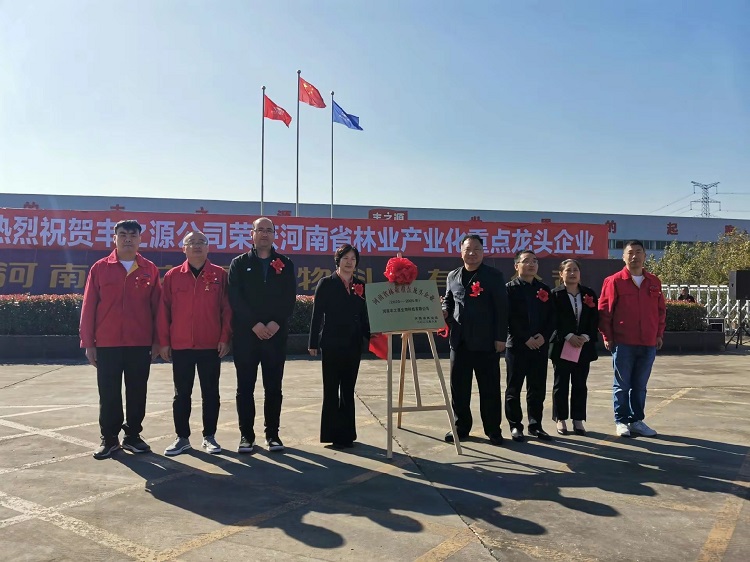 熱烈慶祝河南豐之源生物科技有限公司，榮獲河南省林業產業化重 點*企業榮譽稱號。